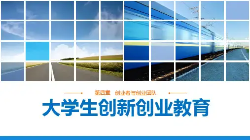 《大学生创新创业教育》第四章