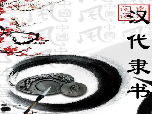 汉代隶书