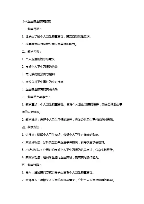 个人卫生安全教育教案