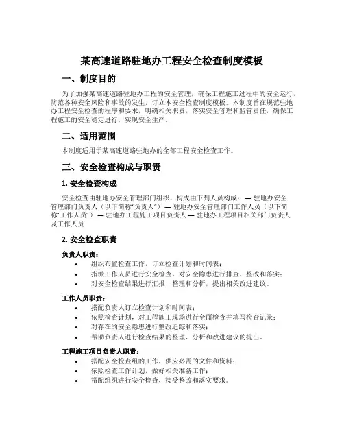 某高速公路驻地办工程安全检查制度模板