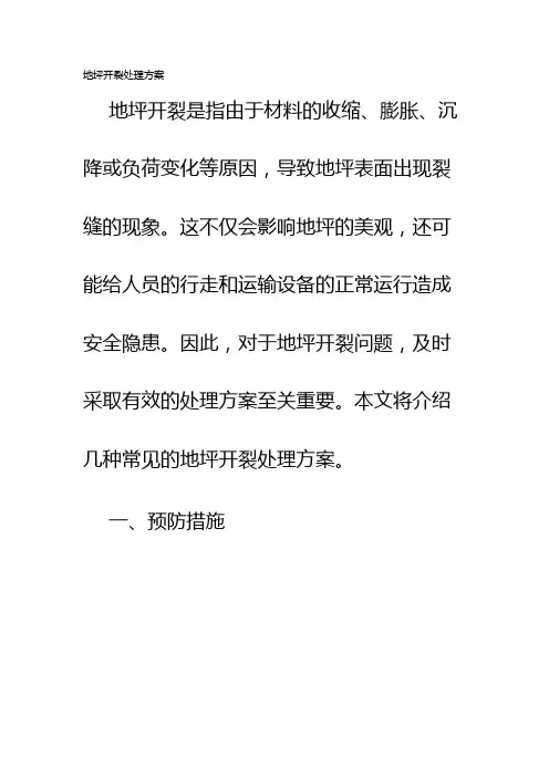地坪开裂处理方案