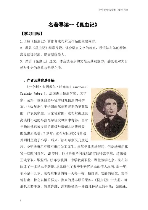 教育部审定版本初中语文八年级上册：名著导读《昆虫记》