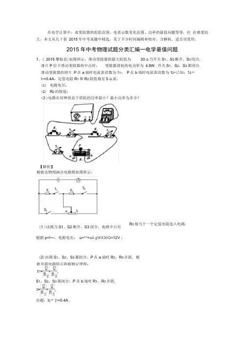 2015年中考物理试题分类汇编之电学最值取值范围问题
