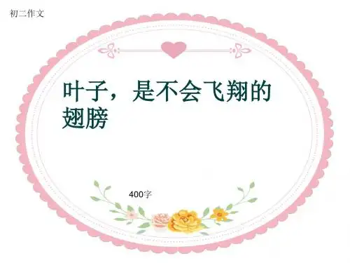 初二作文《叶子,是不会飞翔的翅膀》400字(共6页PPT)