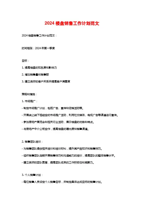 2024楼盘销售工作计划范文