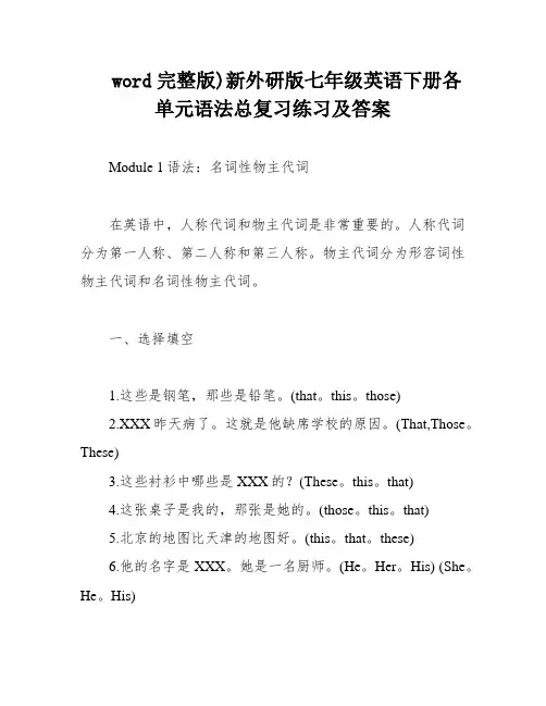 word完整版)新外研版七年级英语下册各单元语法总复习练习及答案