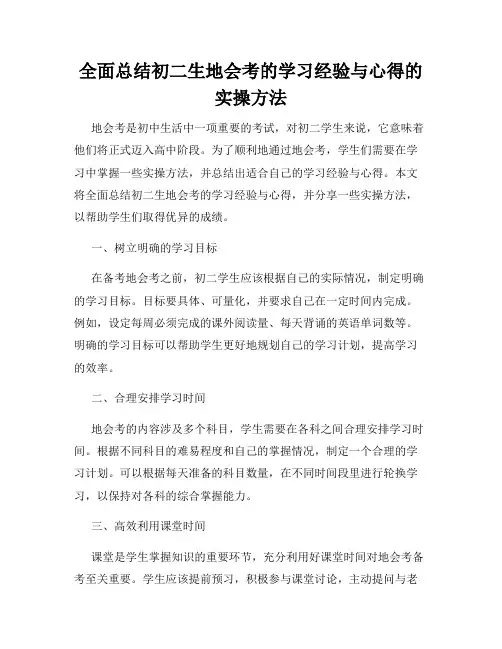 全面总结初二生地会考的学习经验与心得的实操方法