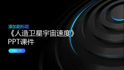 《人造卫星宇宙速度》课件