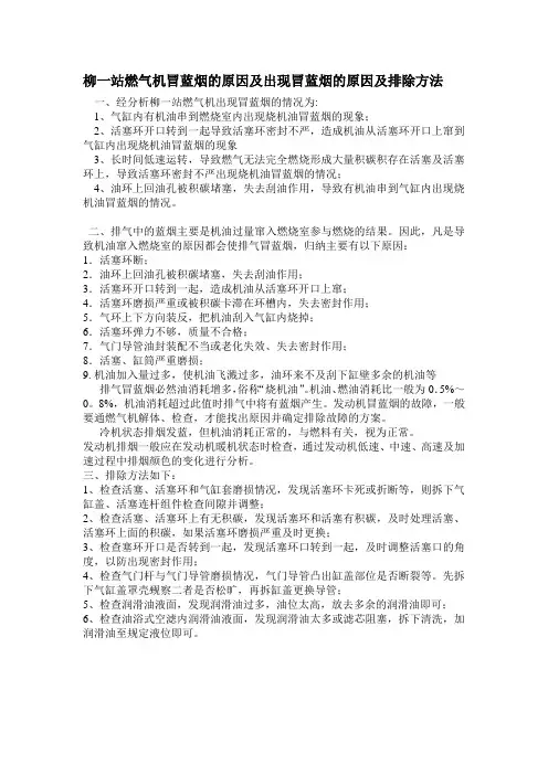 柳一站燃气机冒蓝烟的原因及出现冒蓝烟的原因及排除方法