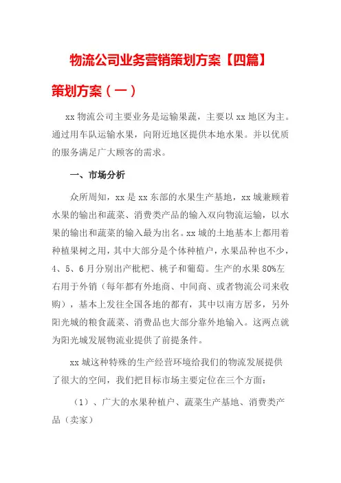 物流公司业务营销策划方案【四篇】