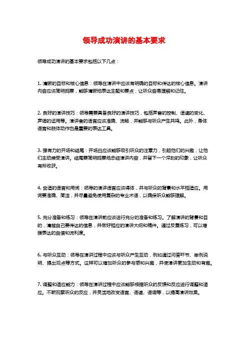 领导成功演讲的基本要求