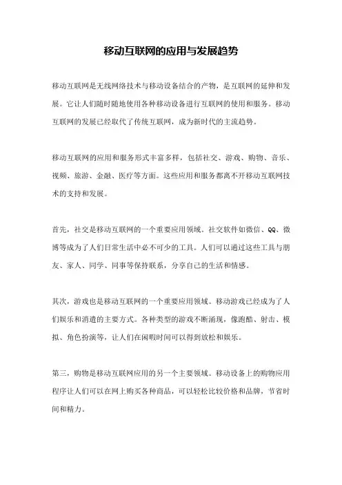 移动互联网的应用与发展趋势