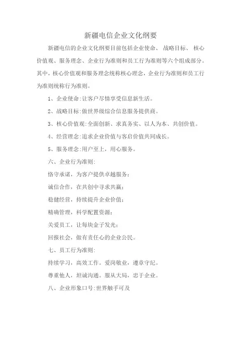 新疆电信企业文化纲要