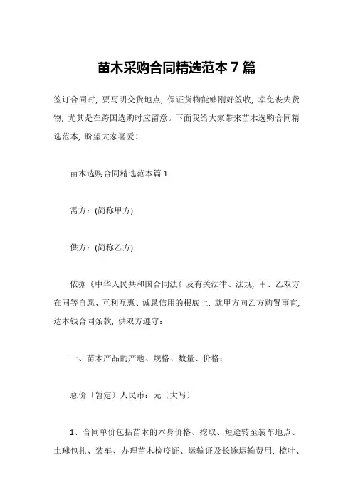 苗木采购合同精选范本7篇