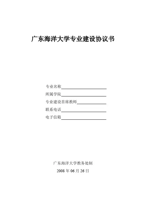 广东海洋大学专业建设协议书