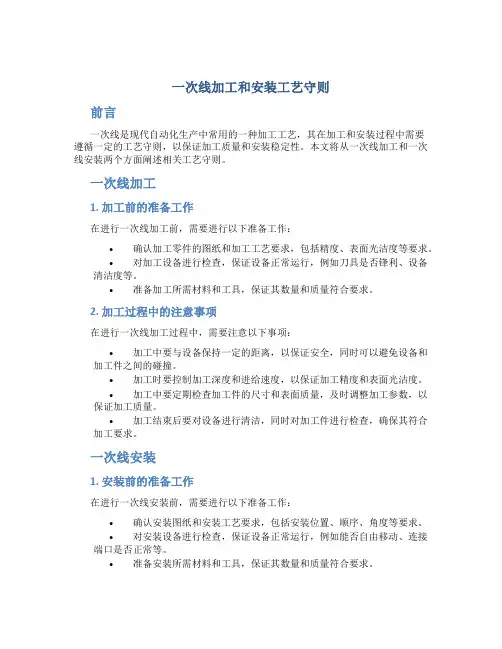 一次线加工和安装工艺守则