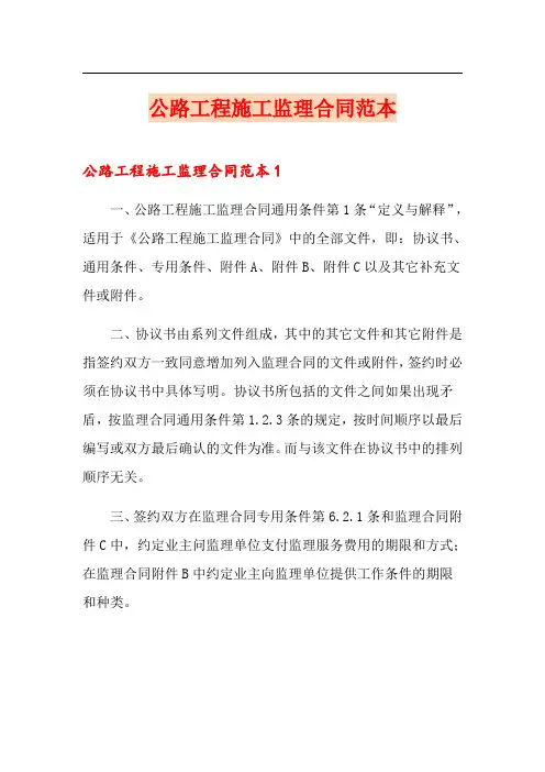 公路工程施工监理合同范本