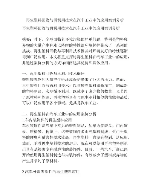 再生塑料回收与再利用技术在汽车工业中的应用案例分析