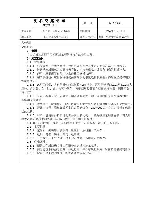SC管管路敷设技术交底