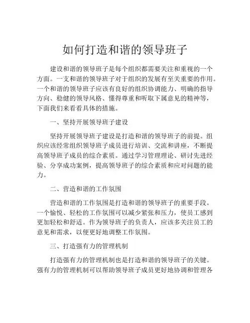 如何打造和谐的领导班子