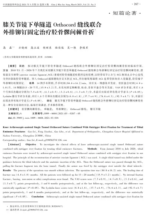 膝关节镜下单隧道Orthocord缝线联合外排铆钉固定治疗胫骨髁间棘骨折