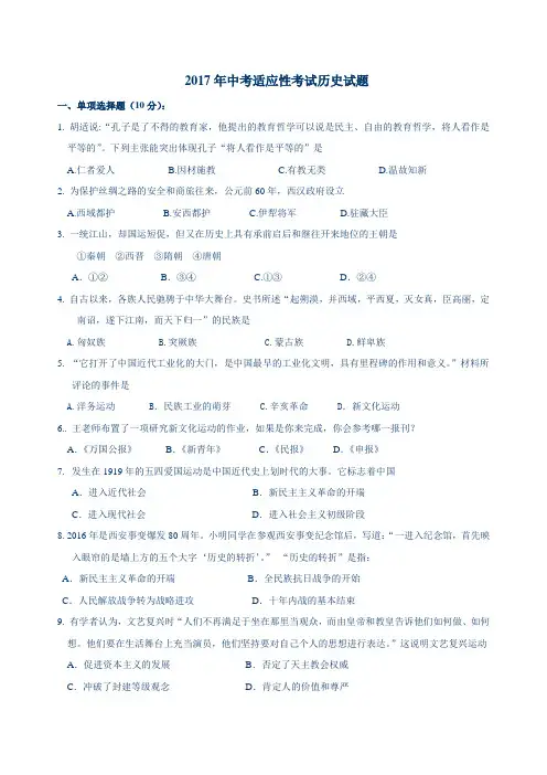 人教版2017年中考适应性考试历史试题及答案
