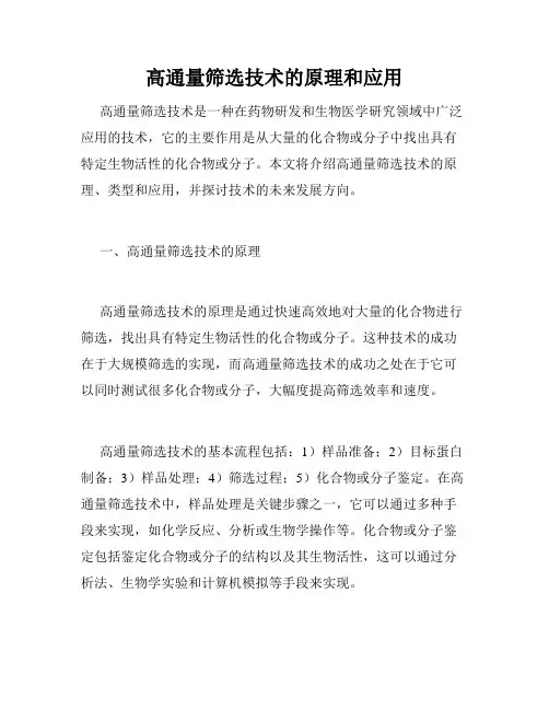 高通量筛选技术的原理和应用