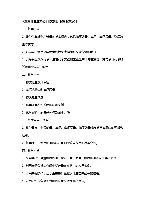 《化学计量在实验中的应用》教学教案设计