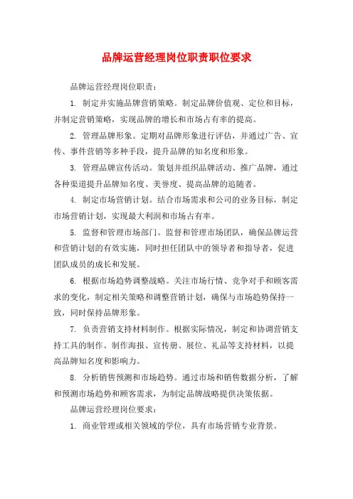 品牌运营经理岗位职责职位要求