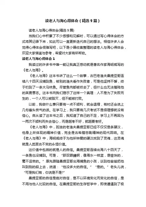 读老人与海心得体会（精选9篇）