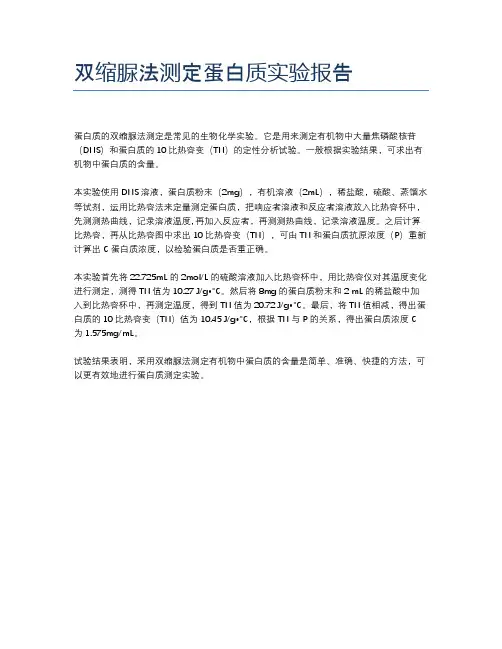 双缩脲法测定蛋白质实验报告