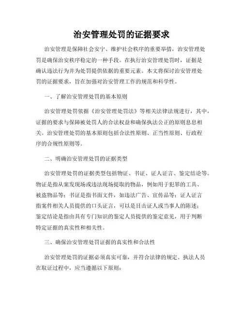 治安管理处罚的证据要求