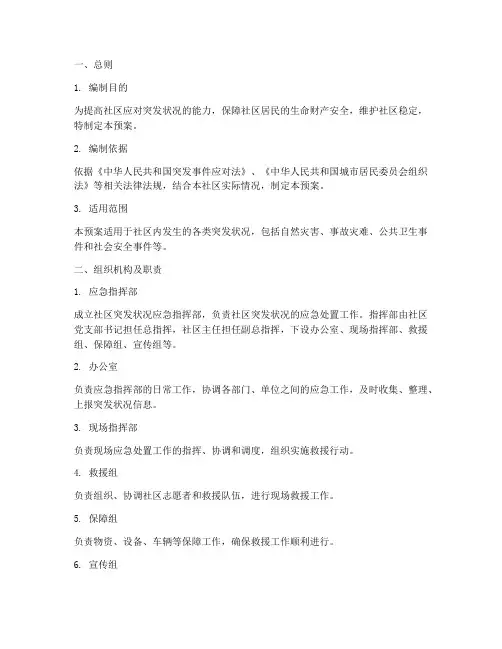 社区治理突发状况应急预案
