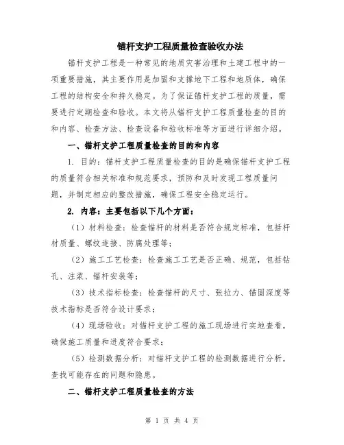 锚杆支护工程质量检查验收办法
