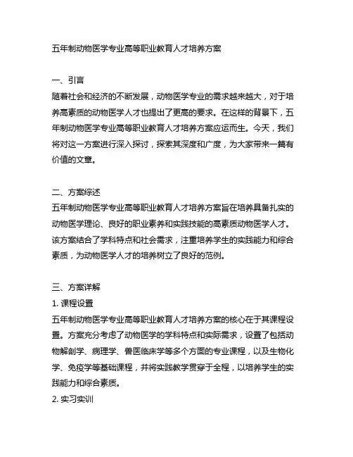 五年制动物医学专业高等职业教育人才培养方案