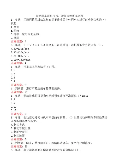 内燃机车司机考试：初级内燃机车司机