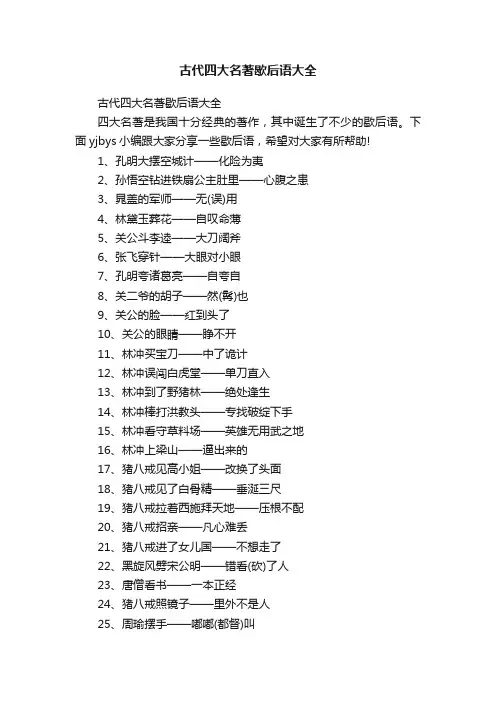古代四大名著歇后语大全