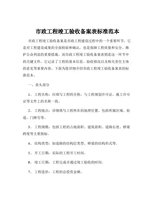 市政工程竣工验收备案表标准范本