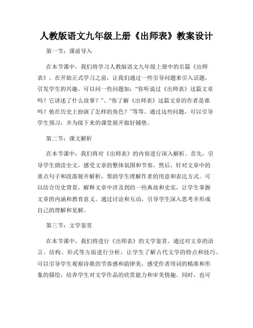 人教版语文九年级上册《出师表》教案设计