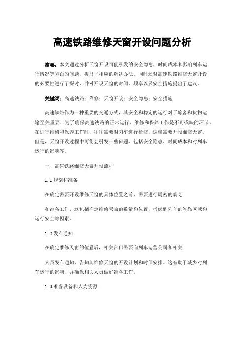 高速铁路维修天窗开设问题分析