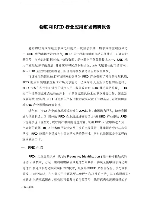 物联网RFID行业应用市场调研报告书
