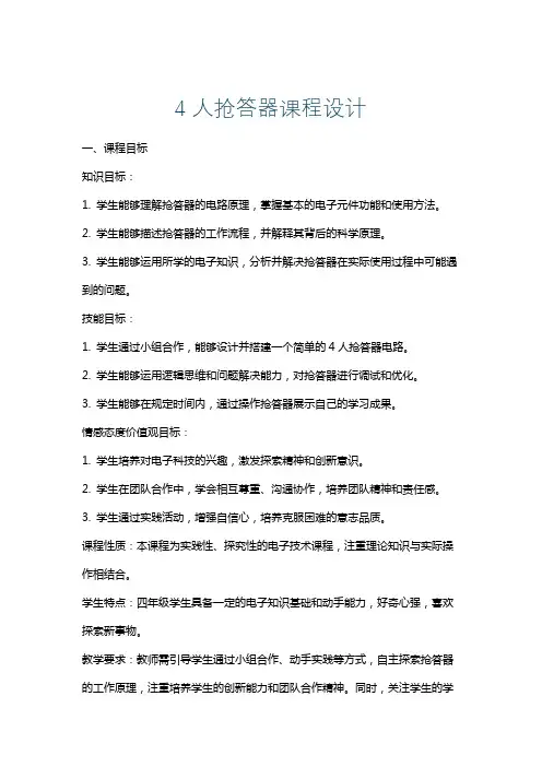 4人抢答器课程设计