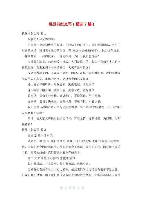 挑战书怎么写(精选7篇)