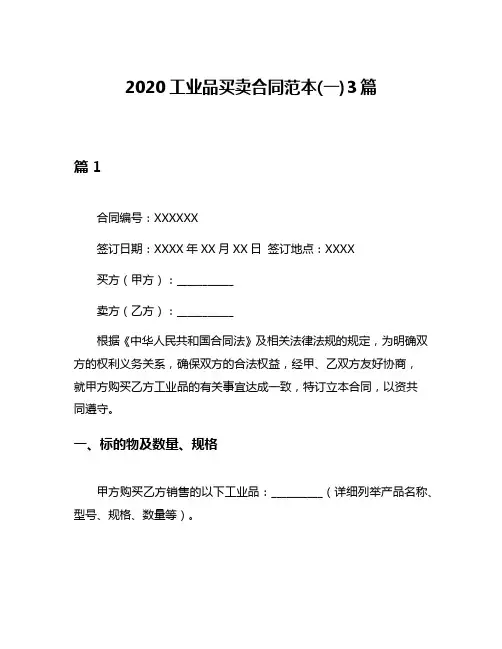 2020工业品买卖合同范本(一)3篇