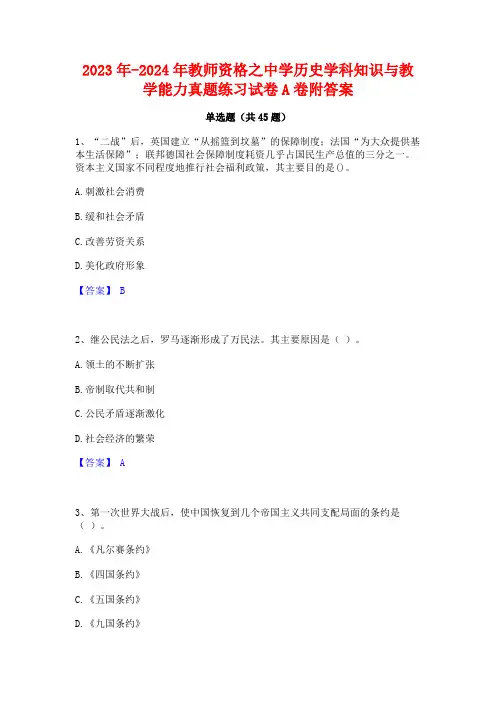 2023年-2024年教师资格之中学历史学科知识与教学能力真题练习试卷A卷附答案