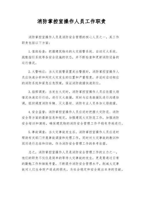 消防控制室操作人员工作职责