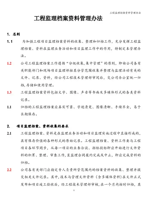 工程监理档案资料管理办法