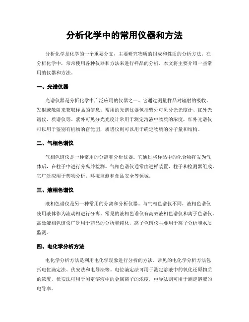 分析化学中的常用仪器和方法