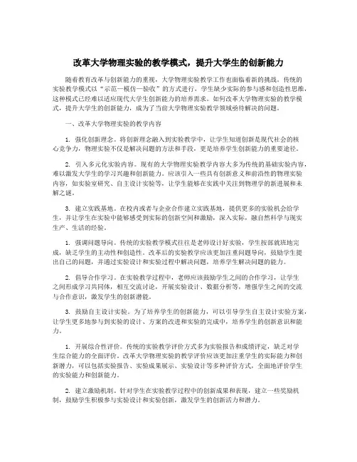 改革大学物理实验的教学模式,提升大学生的创新能力