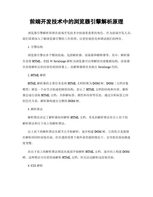 前端开发技术中的浏览器引擎解析原理
